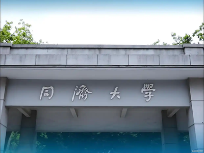同济大学2026年招收攻读定向博士学位研究生招生通知