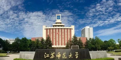 关于组织江苏师范大学2026届全日制教育硕士和汉语国际教育硕士核对省师范生培养系统毕业信息的通知