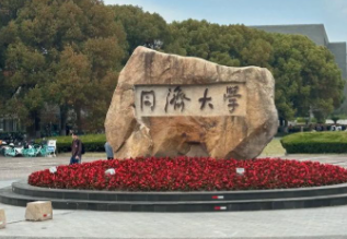 同济大学2026年招收博士生网报公告