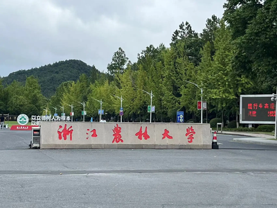 浙江农林大学关于核对及修改2026年硕士研究生招生考试网报信息的提醒