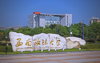 西南政法大学关于开展2025年度重庆市优秀博士、硕士学位论文评选工作的通知