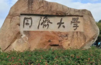 同济大学国家卓越工程师学院非全日制工程类专业博士研究生专项招生通知