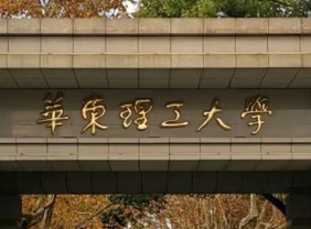 华东理工大学2026年少数民族高层次骨干人才计划博士研究生招生说明