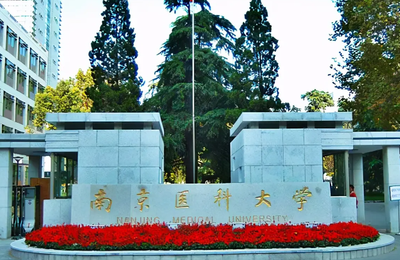 南京医科大学2026年全日制博士招生“申请－考核”制报考须知