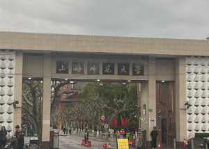 2026年全国硕士研究生招生考试上海师范大学报考点网上确认公告