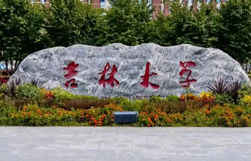 吉林大学关于开展2024级硕士研究生硕博连读推荐选拔工作的通知