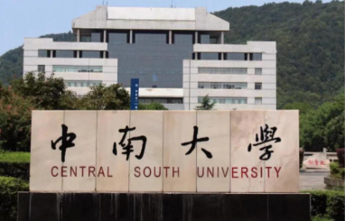 中南大学关于公布2026年博士研究生招生简章及报考注意事项的公告