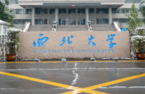 西北大学2024/2025学年度博士硕士学位论文统一交存