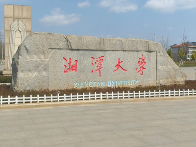 关于举办2025年湘潭大学专业学位研究生“匠心论坛”的通知