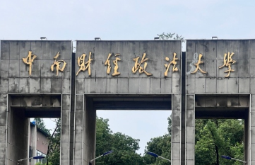 中南财经政法大学2026年招收攻读博士学位研究生公告