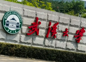 武汉大学2026年招收攻读博士学位研究生报名公告(第一批次)