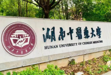 湖南中医药大学2026年博士研究生招生简章