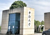 中南大学2026年选拔本校在学优秀硕士生硕博连读攻读博士学位研究生的通知