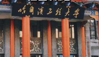 哈尔滨工程大学2026年学术学位博士研究生招生简章