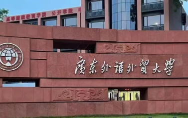 广东外语外贸大学关于2026年“申请-考核”制选拔博士研究生的通知