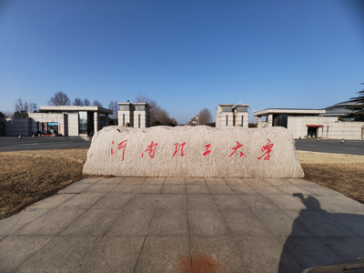 河南理工大学2026年学术型博士研究生招生章程