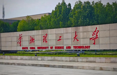 华北理工大学2026年硕博连读、申请-考核制博士研究生招生报名选拔工作的通知