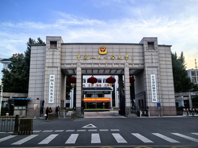 中国人民公安大学关于2026年普通招考博士研究生报名事宜的通知