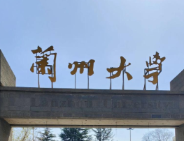 兰州大学管理学院2026年硕博连读博士研究生招生“申请-考核”实施方案