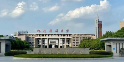 福建医科大学2026年招收全日制博士研究生简章