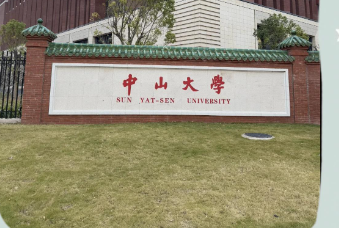 中山大学关于组织申报2025年研究生国际交流与留学项目的通知