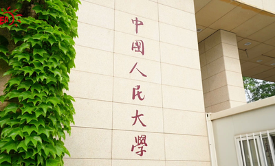 中国人民大学2026年“高校思想政治工作骨干在职攻读博士学位专项计划”招生简章