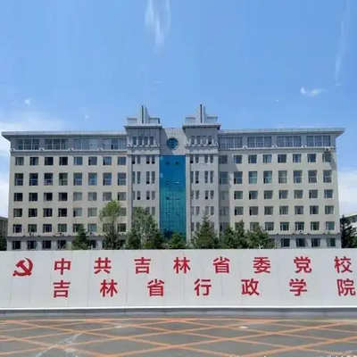 中共吉林省委党校（吉林省行政学院）2026年硕士研究生招生章程