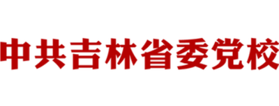 中共吉林省委党校-MPA