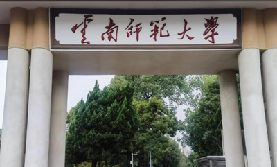 云南师范大学2026年博士研究生招生复试录取工作实施办法