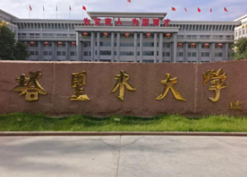 关于开展塔里木大学2026年“申请考核制”博士研究生招生工作的通知