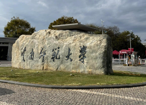 云南师范大学2026年博士研究生招生章程