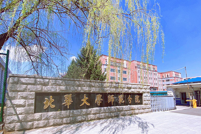 北华大学2026年硕士研究生招生章程