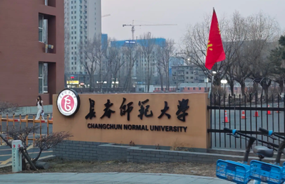 长春师范大学2025年硕士研究生复试工作安排