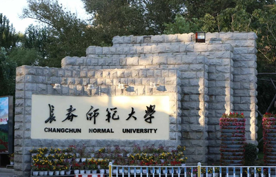 长春师范大学2026年接收优秀应届本科毕业生推荐免试攻读硕士学位研究生招生章程