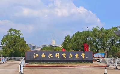 江西水利电力大学