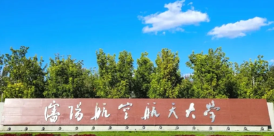 沈阳航空航天大学
