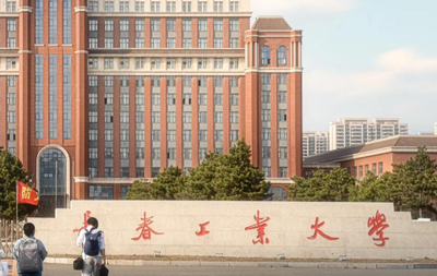 长春工业大学关于2026年考研报名的提醒