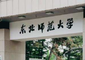 东北师范大学政法学院2025年博士研究生综合考核流程通知