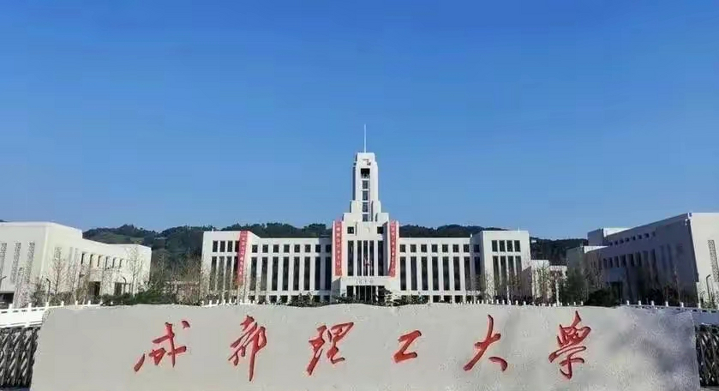 成都理工大学推荐2026年优秀应届本科毕业生免试攻读硕士学位研究生遴选工作实施细则