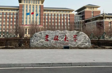 吉林大学经济学院2025年工程管理硕士研究生（非全日制）招生复试实施细则