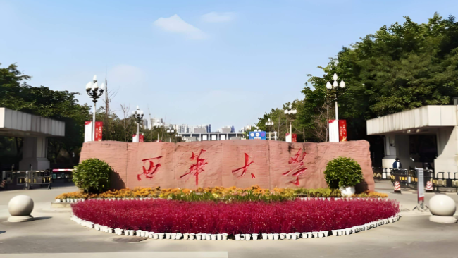 西华大学建筑与土木工程学院2025年硕士研究生招生复试录取工作办法