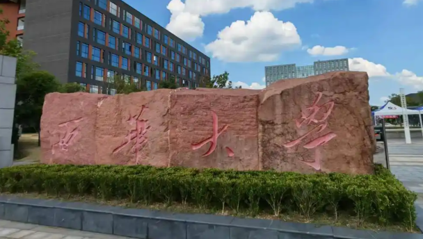 西华大学建筑与土木工程学院2025年硕士研究生复试通知