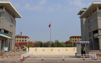 华北电力大学经济与管理学院2026年博士研究生招生“申请-考核”制实施细则