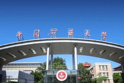 中国矿业大学（北京）文法学院公共管理专业2026年博士研究生“申请-考核”制招生实施细则