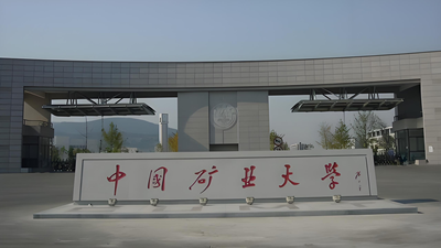 中国矿业大学（北京）2026年攻读博士学位研究生招生章程