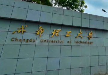 成都理工大学管理科学学院 2025年硕士研究生招生调剂工作细则