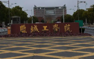 盐城工学院土木工程学院2025年土木水利专业硕士研究生复试录取工作实施细则