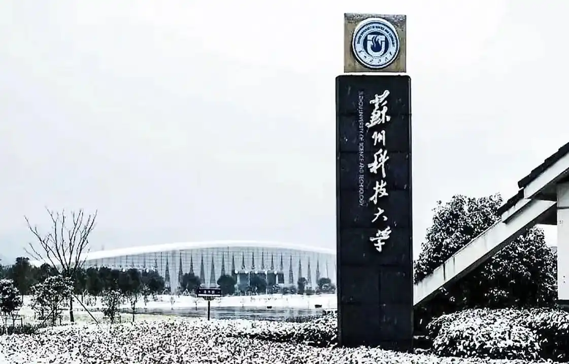 苏州科技大学土木工程学院2025年博士研究生招生综合考核方案