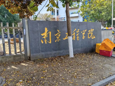 南京工程学院2025年硕士研究生招生复试调剂公告