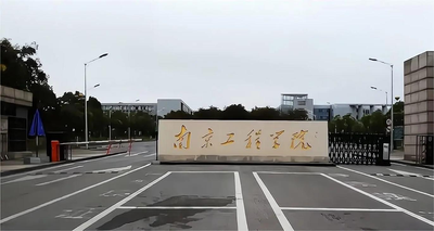 南京工程学院2025年硕士研究生招生复试公告